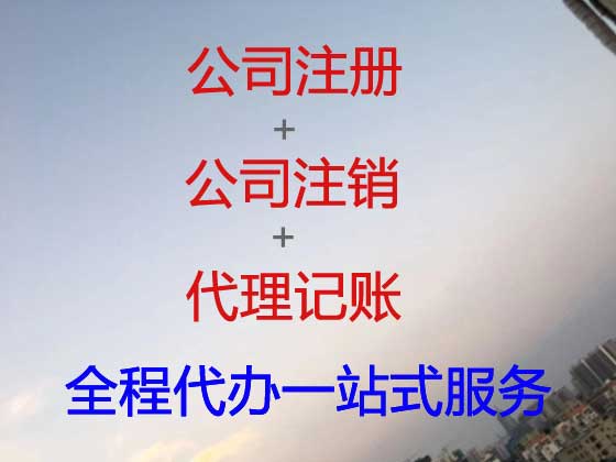 九江公司注册代办